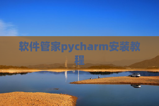 软件管家pycharm安装教程 软件管家pycharm安装教程